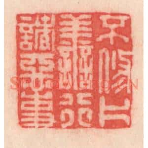 清代 程得寿篆刻印谱《不修片善,行诸恶事》图片欣赏