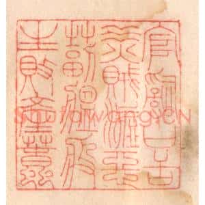 清代 程得寿篆刻印谱《官词口舌,水火贼盗,恶毒瘟疫,生败产蠢》图片欣赏