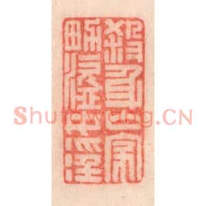 清代 程得寿篆刻印谱《杀身亡家,男盗女淫》图片欣赏