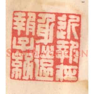 清代 程得寿篆刻印谱《近报在身,远报子孙》图片欣赏