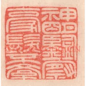 清代 程得寿篆刻印谱《神明鑒察,毫髮不紊》图片欣赏