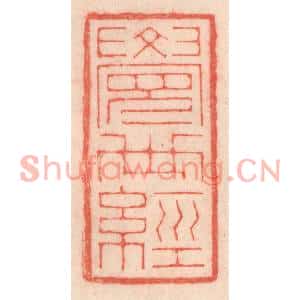 清代 程得寿篆刻印谱《觉世经》图片欣赏
