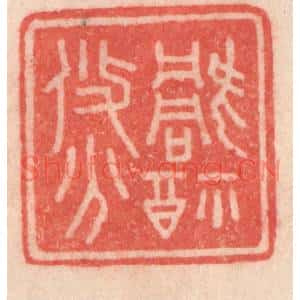 清代 程得寿篆刻印谱《祸福攸分》图片欣赏