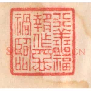 清代 程得寿篆刻印谱《行善福报,作恶祸临》图片欣赏