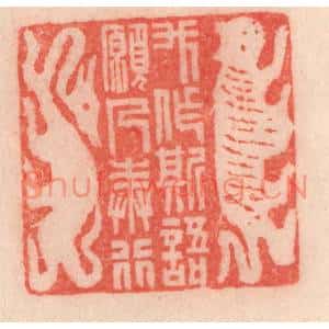 清代 程得寿篆刻印谱《我作斯语,愿人奉行》图片欣赏
