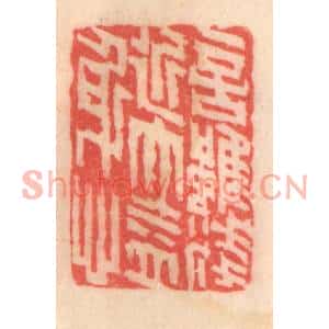 清代 程得寿篆刻印谱《言虽浅近,大益身心》图片欣赏