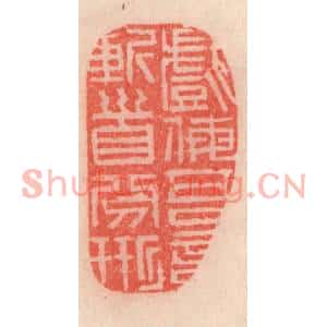 清代 程得寿篆刻印谱《戏侮吾言,斩首分形》图片欣赏