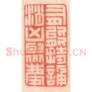 清代 程得寿篆刻印谱《有能持颂,消凶聚庆》图片欣赏