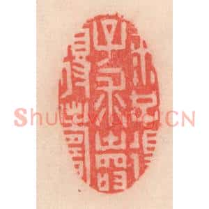 清代 程得寿篆刻印谱《求子得子,求寿得寿》图片欣赏