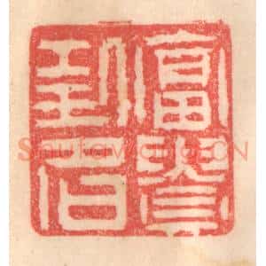 清代 程得寿篆刻印谱《富贵功名》图片欣赏