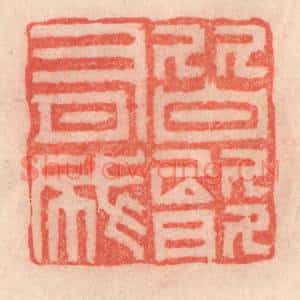 清代 程得寿篆刻印谱《皆能有成》图片欣赏