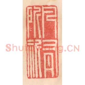 清代 程得寿篆刻印谱《凡有所祈》图片欣赏