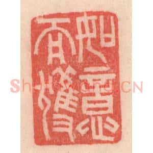 清代 程得寿篆刻印谱《如意而获》图片欣赏