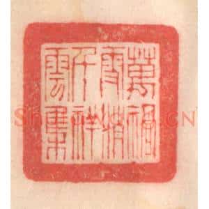 清代 程得寿篆刻印谱《万祸雪消,千祥云集》图片欣赏