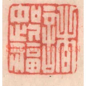 清代 程得寿篆刻印谱《诸如此福》图片欣赏