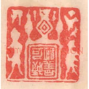 清代 程得寿篆刻印谱《惟善可致》图片欣赏