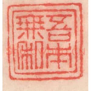 清代 程得寿篆刻印谱《吾本无私》图片欣赏