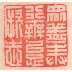 清代 程得寿篆刻印谱《众善奉行,毋怠厥志》图片欣赏