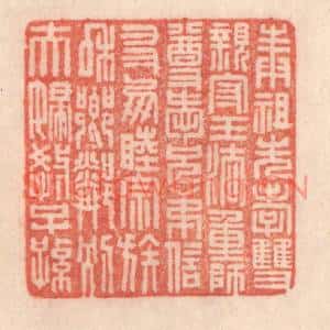 清代 程得寿篆刻印谱《奉祖先,孝双亲;守王法,重师尊;爱兄弟,信友朋…》图片欣赏