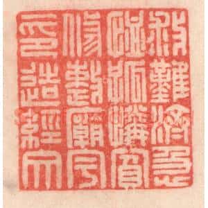 清代 程得寿篆刻印谱《救难济急,恤孤怜贫;修整庙宇,印造经文》图片欣赏