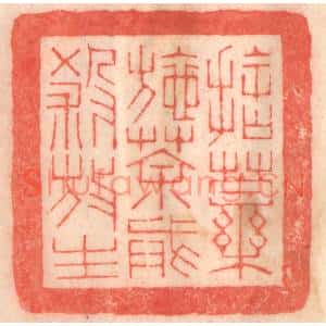 清代 程得寿篆刻印谱《捨药施茶,戒杀放生》图片欣赏