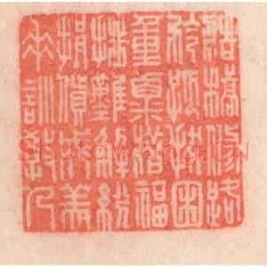 清代 程得寿篆刻印谱《造桥修路,矜孤拔困;重粟惜福,排难解纷…》图片欣赏