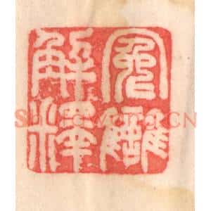 清代 程得寿篆刻印谱《冤雠解释》图片欣赏