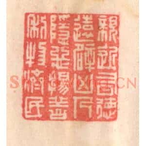 清代 程得寿篆刻印谱《亲近有德,远避凶人;隐恶扬善,利物济民》图片欣赏