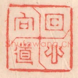 清代 程得寿篆刻印谱《回心向道》图片欣赏