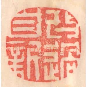清代 程得寿篆刻印谱《改过自新》图片欣赏