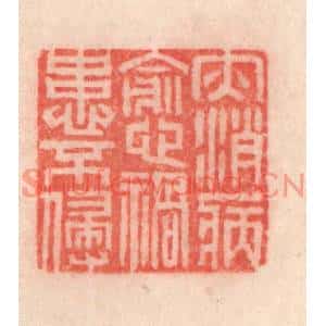 清代 程得寿篆刻印谱《灾消病减,祸患不侵》图片欣赏