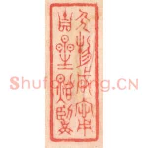 清代 程得寿篆刻印谱《人物咸甯,吉星照临》图片欣赏