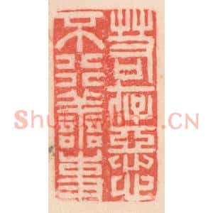 清代 程得寿篆刻印谱《若存恶心,不行善事》图片欣赏