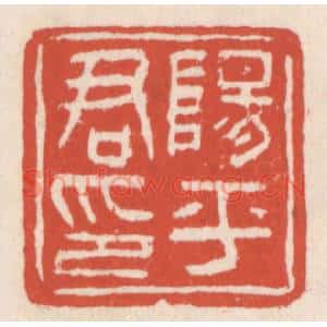 清代 吴云篆刻印谱《阳平君印》图片欣赏