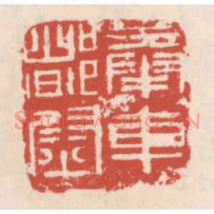 清代 吴云篆刻印谱《奉车都尉》图片欣赏