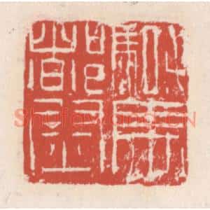 清代 吴云篆刻印谱《骑马都尉》图片欣赏