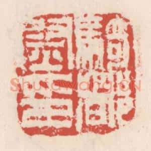 清代 吴云篆刻印谱《骑都尉印》图片欣赏