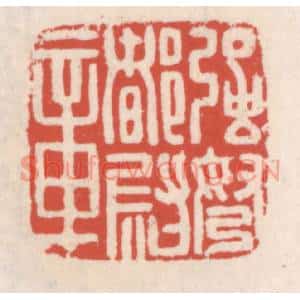 清代 吴云篆刻印谱《强弩都尉章》图片欣赏