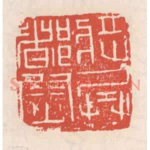 清代 吴云篆刻印谱《将兵都尉》图片欣赏