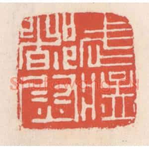 清代 吴云篆刻印谱《武猛都尉》图片欣赏