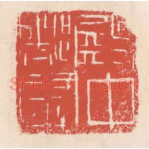 清代 吴云篆刻印谱《殿中都尉》图片欣赏