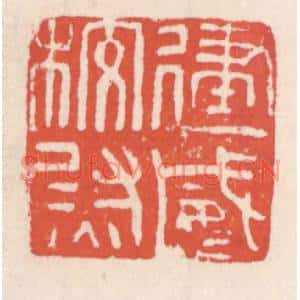 清代 吴云篆刻印谱《建威校尉》图片欣赏