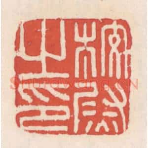 清代 吴云篆刻印谱《校尉之印》图片欣赏