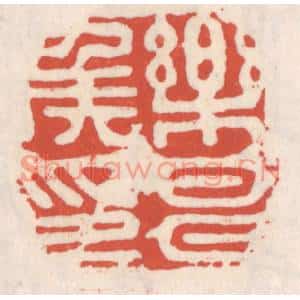 清代 吴云篆刻印谱《乐昌矦印》图片欣赏