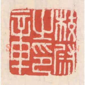 清代 吴云篆刻印谱《校尉之印章》图片欣赏