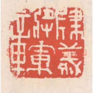 清代 吴云篆刻印谱《建义将军章》图片欣赏