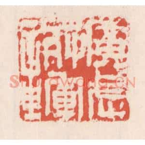 清代 吴云篆刻印谱《广武将军章》图片欣赏