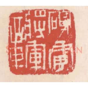 清代 吴云篆刻印谱《破虏将军章》图片欣赏
