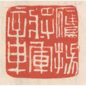 清代 吴云篆刻印谱《鹰扬将军章》图片欣赏