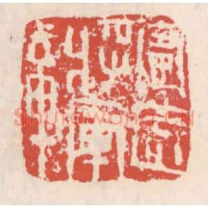 清代 吴云篆刻印谱《甯远将军章》图片欣赏